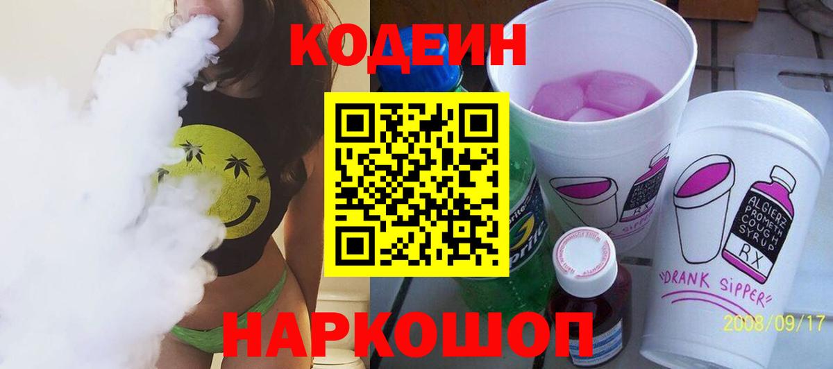 Реж  Codein Purple Drank  Вход с VPN  Кодеиновый сироп Lean напиток Lean (лин) 